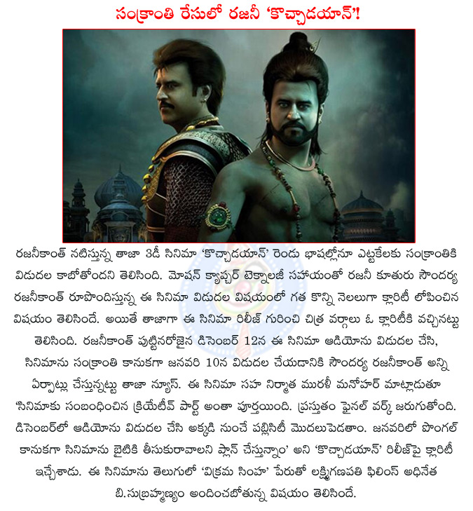 kochadaiyaan enters sankranthi race,rajini vikrama simha enters sankranthi race,kochadaiyaan come during pongal,rajinikanth kochadaiyaan release date,kochadaiyaan audio release date,rajinikanth in sankranthi race,soundarya rajnikanth ashwin film,  kochadaiyaan enters sankranthi race, rajini vikrama simha enters sankranthi race, kochadaiyaan come during pongal, rajinikanth kochadaiyaan release date, kochadaiyaan audio release date, rajinikanth in sankranthi race, soundarya rajnikanth ashwin film, 